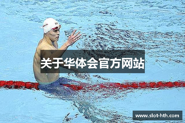 关于华体会官方网站